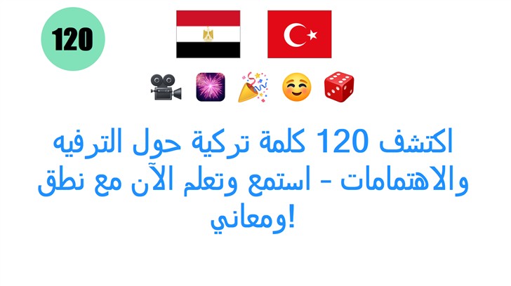 اكتشف 120 كلمة تركية حول الترفيه والاهتمامات – استمع وتعلم الآن مع نطق ومعاني!